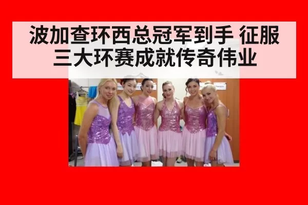 波加查环西总冠军到手 征服三大环赛成就传奇伟业