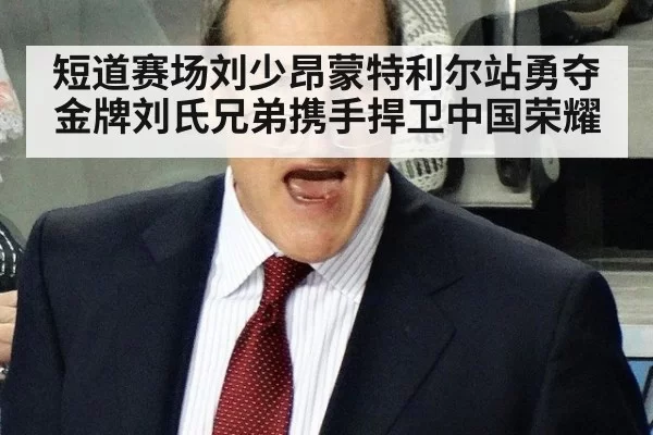 短道赛场刘少昂蒙特利尔站勇夺金牌刘氏兄弟携手捍卫中国荣耀