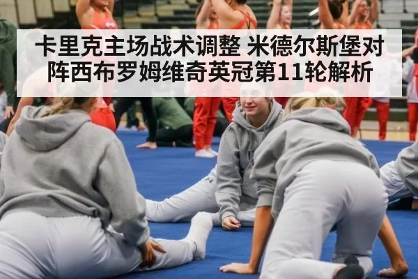 卡里克主场战术调整 米德尔斯堡对阵西布罗姆维奇英冠第11轮解析